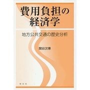 費用負担の経済学―地方公共交通の歴史分析 [単行本]
