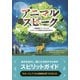アニマルスピーク―守護動物「トーテム」のメッセージで目覚める本当のあなた(フェニックスシリーズ) [単行本]
