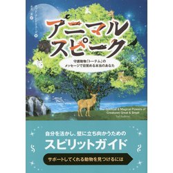 アニマルスピーク―守護動物「トーテム」のメッセージで目覚める本当のあなた(フェニックスシリーズ) [単行本]