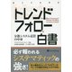 トレンドフォロー白書―分散システム売買の中身(ウィザードブックシリーズ) [単行本]