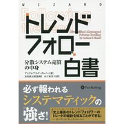 トレンドフォロー白書―分散システム売買の中身(ウィザードブックシリーズ) [単行本]