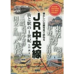 JR中央線―街と駅の1世紀 [単行本]