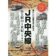 JR中央線―街と駅の1世紀 [単行本]