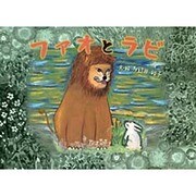 ファオとラビ [絵本]