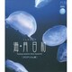 海月日和 アクアリウム編[BD]