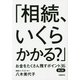「相続、いくらかかる?」―お金をたくさん残すポイント36 第2版 [単行本]