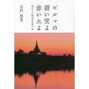 ビルマの碧い空よ赤い土よ―娘たちの戦没者慰霊の旅 [単行本]