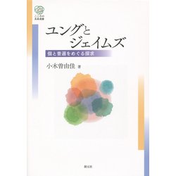 ユングとジェイムズ―個と普遍をめぐる探求(こころの未来選書) [全集叢書]
