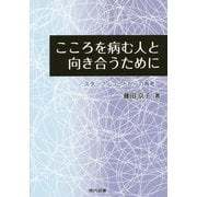 こころを病む人と向き合うために―スタッフ・コードからの再考 [単行本]