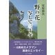 野の花写して三十年 [単行本]
