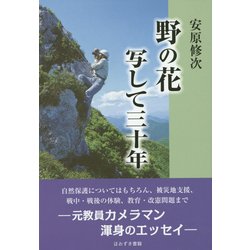 野の花写して三十年 [単行本]