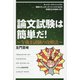 論文試験は簡単だ!―午後2試験の攻略法 ネットワークスペシャリスト・情報セキュリティスペシャリストなどの高度区分合格者に告ぐ [単行本]