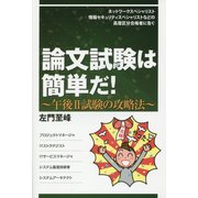 論文試験は簡単だ!―午後2試験の攻略法 ネットワークスペシャリスト・情報セキュリティスペシャリストなどの高度区分合格者に告ぐ [単行本]