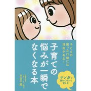 子育ての悩みが一瞬でなくなる本―子どもの困った行動には理由がある! [単行本]