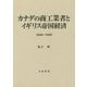 カナダの商工業者とイギリス帝国経済―1846～1906 [単行本]