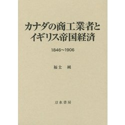 カナダの商工業者とイギリス帝国経済―1846～1906 [単行本]