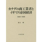 カナダの商工業者とイギリス帝国経済―1846～1906 [単行本]