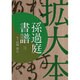 拡大本 孫過庭 書譜 [単行本]