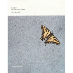 ダムの崩れる日 [単行本]