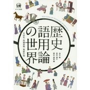 歴史語用論の世界―文法化・待遇表現・発話行為 [単行本]