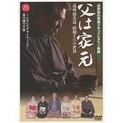 父は家元[DVD]－遠州流茶道綺麗さびの世界 [単行本]