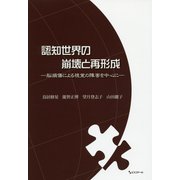 認知世界の崩壊と再形成―脳損傷による視覚の障害を中心に [単行本]