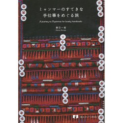 ヨドバシ.com - ミャンマーのすてきな手仕事をめぐる旅(読む手しごと