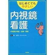はじめてでもやさしい内視鏡看護―内視鏡の検査・治療・看護 [単行本]