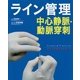 ライン管理 中心静脈・動脈穿刺(ビジュアルプラクティス) [単行本]