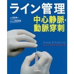 ライン管理 中心静脈・動脈穿刺(ビジュアルプラクティス) [単行本]