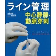 ライン管理 中心静脈・動脈穿刺(ビジュアルプラクティス) [単行本]