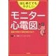 はじめてでもやさしいモニター心電図―装着の手順から波形の読み方まで [単行本]