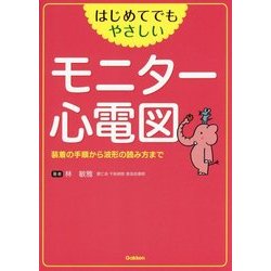 はじめてでもやさしいモニター心電図―装着の手順から波形の読み方まで [単行本]