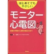 はじめてでもやさしいモニター心電図―装着の手順から波形の読み方まで [単行本]