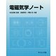 電磁気学ノート [全集叢書]