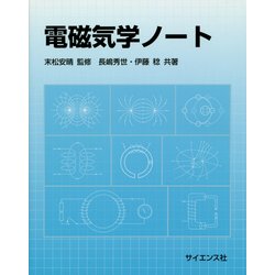 電磁気学ノート [全集叢書]