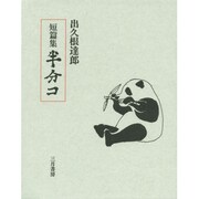 短篇集 半分コ [単行本]