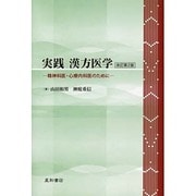 実践漢方医学 改訂第2版－精神科医・心療内科医のために [単行本]
