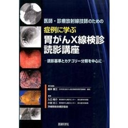 医師・診療放射線技師のための症例に学ぶ胃がんX線検診読影講座－読影規準とカテゴリー分類を中心に [単行本]