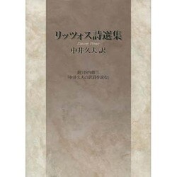 リッツォス詩選集―附:谷内修三「中井久夫の訳詩を読む」 [単行本]