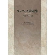 リッツォス詩選集―附:谷内修三「中井久夫の訳詩を読む」 [単行本]