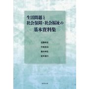 生活問題と社会保障・社会福祉の基本資料集 [単行本]
