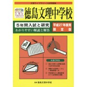 徳島文理中学校 平成27年度用限定版－5年間入試と研究（文理ライブラリー入試問題集） [全集叢書]