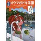 怪談オウマガドキ学園〈8〉夏休みは百物語 [新書]