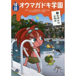 怪談オウマガドキ学園〈8〉夏休みは百物語 [新書]