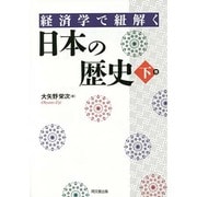 経済学で紐解く日本の歴史〈下巻〉 [単行本]