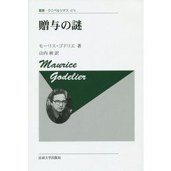 贈与の謎 新装版 (叢書・ウニベルシタス) [全集叢書]