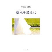 薬水(ヤクス)を汲みに―李美子詩集 [単行本]