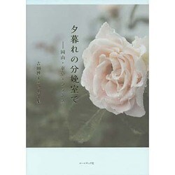 夕暮れの分娩室で―岡山・東京・フランス 吉田博子エッセイ集 [単行本]