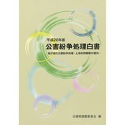 公害紛争処理白書―我が国の公害紛争処理・土地利用調整の現況〈平成26年版〉 [単行本]